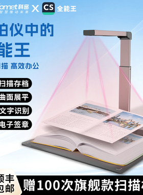 Comet科密高拍仪连续快速扫描仪OCR文字识别高清扫描A3A4办公文件自动高速专业办公家用高清书籍高拍仪一体机