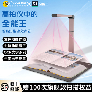 Comet科密高拍仪连续快速扫描仪OCR文字识别高清扫描A3A4办公文件自动高速专业办公家用高清书籍高拍仪一体机