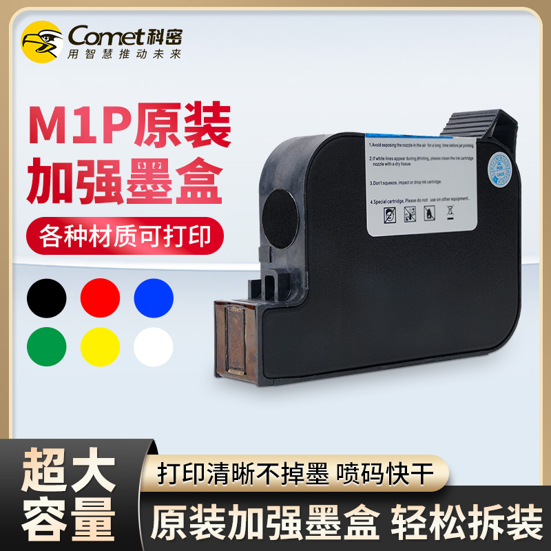 科密(comet)手持式喷码机M1P打码机 生产日期序列号文字二维码图标 纸箱塑料金属快干定制墨盒 红黄蓝绿选一
