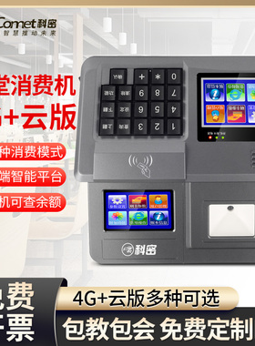 Comet科密XC-84T 4G/云版食堂刷卡机消费机全套单位工厂学校食堂