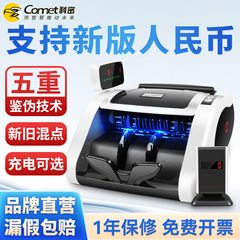 【2025新款验钞机】Comet科密点钞机C类/B类支持新版人民币超市小型商用家用收银支付智能语音数钞机新旧混点