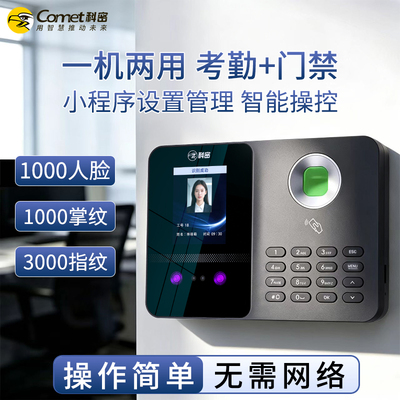 科密人脸指纹打卡考勤门禁一体机