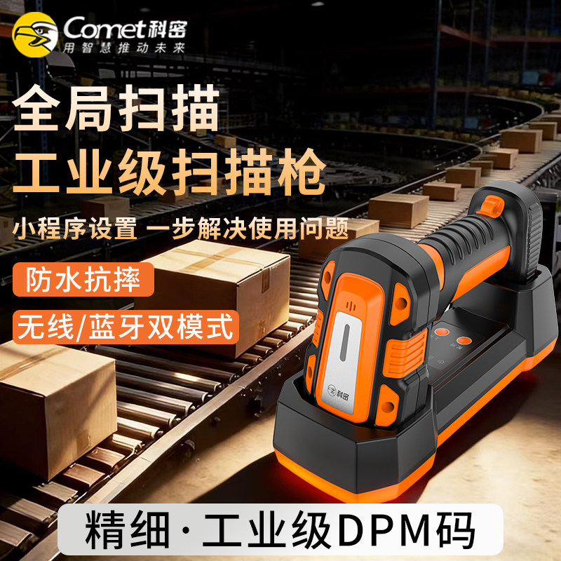 Comet科密TE530D一二维无线工业级扫码枪条码扫描器扫描枪防震防摔快递仓储物流药品追溯商品盘点出入库扫码