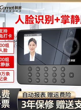comet科密PV10W人脸识别打卡机考勤机员工上班卡机智能面部识别刷脸蓝牙设置自动报表签到机一体机脸部打卡器