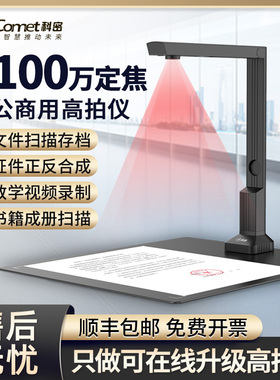 Comet科密CM500高拍仪1100万像素高清专业办公便携高速扫描仪连续快速扫描OCR文字识别正反合并自动连续扫描