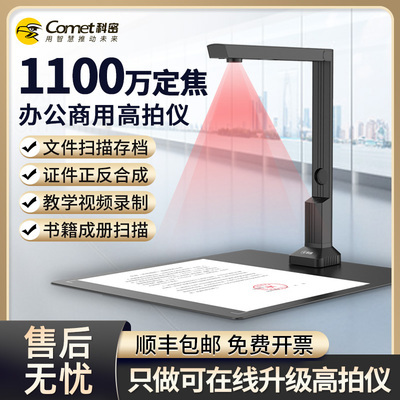 Comet科密CM500高拍仪1100万像素高清专业办公可携式高速扫瞄仪连