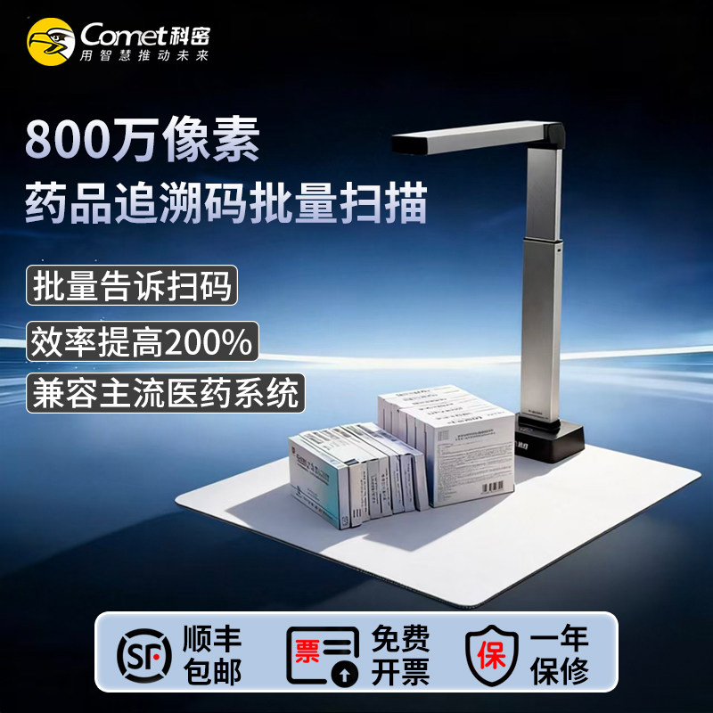 科密C2308药品追溯码批量扫描采集高拍仪多条码二维码识别扫描器医药连锁医院药品溯源码UDI码扫码器