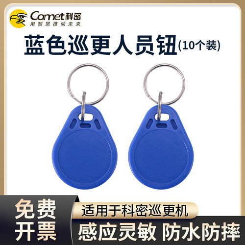 科密巡更人员保安信息钮身份识别