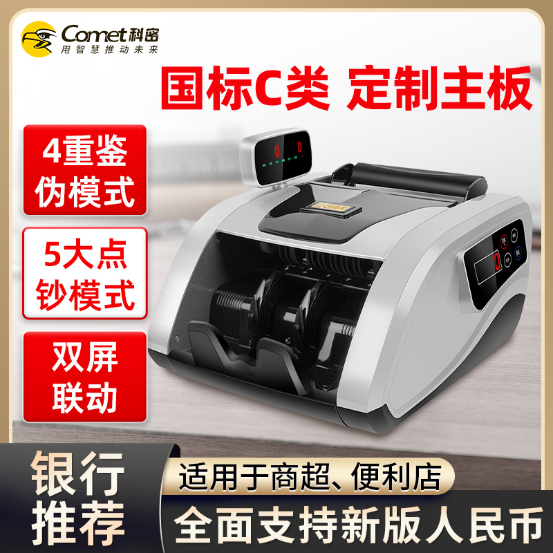 科密(comet)验钞点钞机支持新版人民币 小型家用商用收银支付 新旧混点语音便携双屏C级数钞机C180