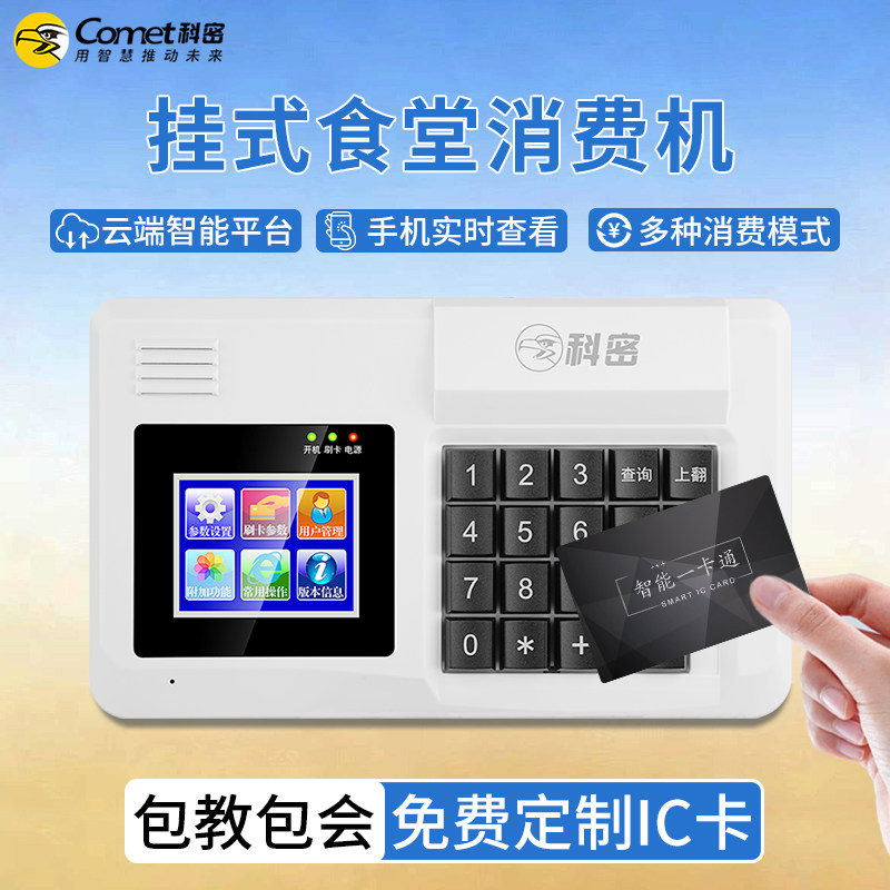 Comet科密XC-85TBG壁挂款消费机食堂刷卡机饭卡充值机校园一卡通ic卡全套系统一体云版网络无线wifi收费机