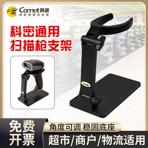 科密扫描枪支架通用底座