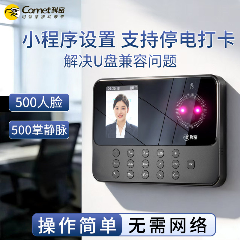 科密人脸识别打卡机考勤机图片