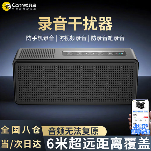 科密办公会议室防偷听录音干扰器