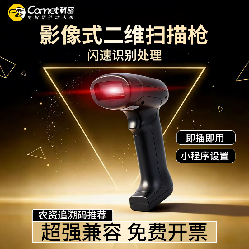 Comet科密EP-9000有线扫描枪二维码扫描器扫码枪条码扫描器超市收银机扫码枪农资农药药品追溯码UDI码条码枪