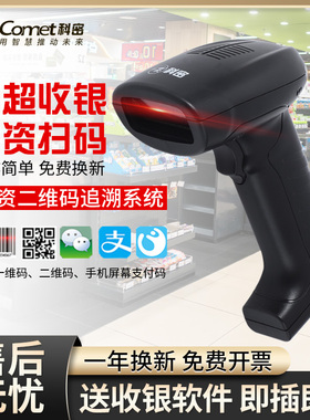 Comet科密EP-9000有线扫描枪二维码扫描器扫码枪条码扫描器超市收银机扫码枪农资农药药品追溯码UDI码条码枪