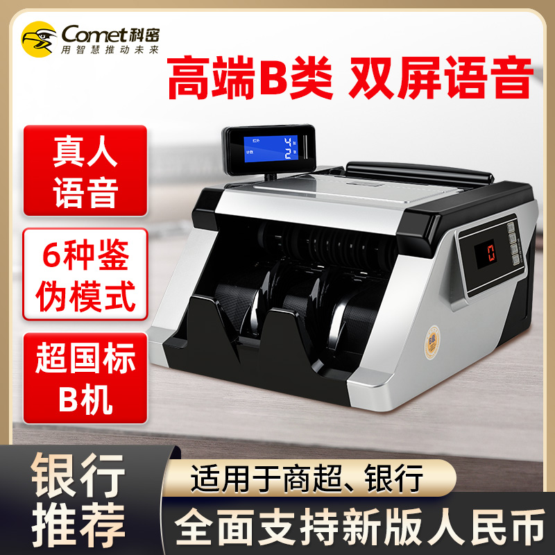 Comet科密3609B新版人民币点钞验钞机 银行专用B类机 新旧币混点双屏语音 3609B