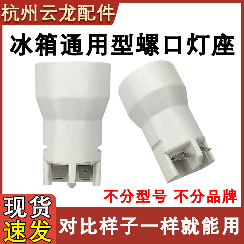 冰箱灯座220V灯泡冷藏灯座