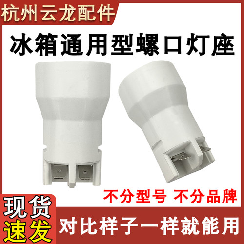 冰箱灯座220V灯泡冷藏灯座