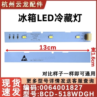 0064001827 适用于海尔冰箱冷藏冷冻 518WDGH BCD 对开门 LED灯条