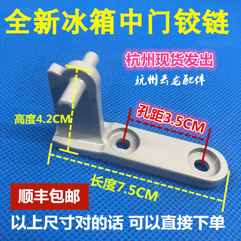 适用于美菱冰箱中门铰链合页 门轴 脚链 4.2CM BCD-18