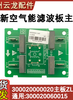 适用于格力空气能主板300020000020滤波板ZLBE7 300020060015全新
