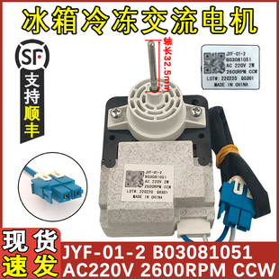 适配容声海信冰柜冰箱风扇电机JYF-01-2 AC 220V散热风机风扇配件