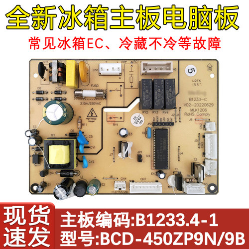 杭州热卖冰箱配件主板1233主板