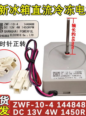 适用于容声BCD-563WY/A冰箱1448488冷冻风机 12V风扇电机ZWF-10-4