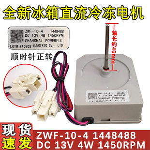 12V风扇电机ZWF 适用于容声BCD 563WY A冰箱1448488冷冻风机