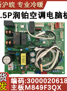 适用于格力润铂 1.5P 300002061873 300002000905 主板 M849F3CQ