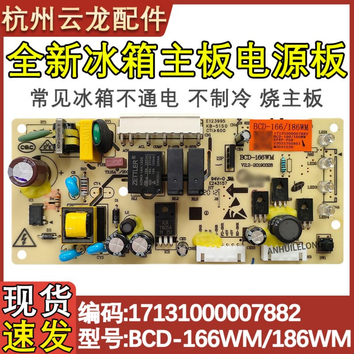 冰箱主板BCD-166/186WM7882
