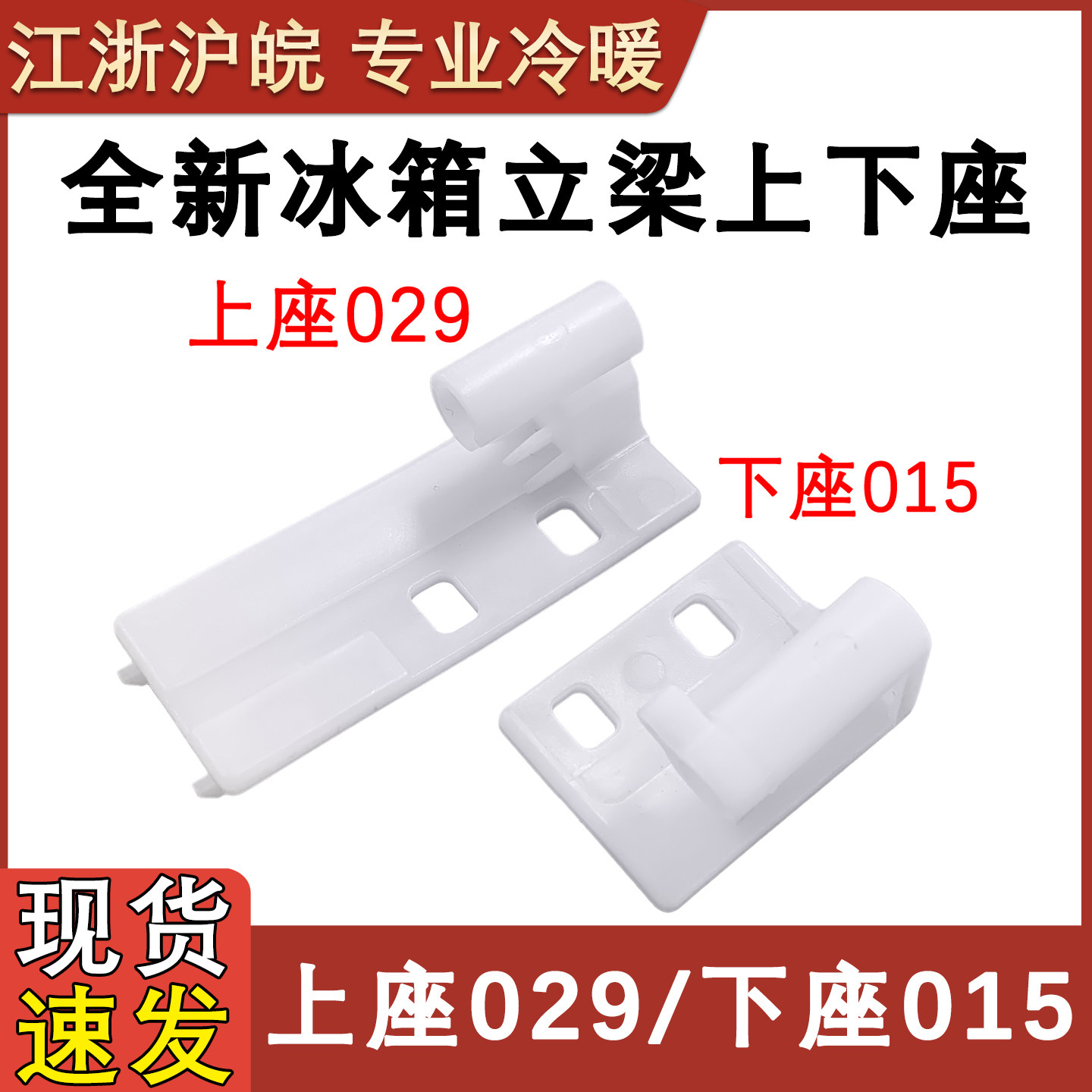 冰箱配件上下铰链固定件