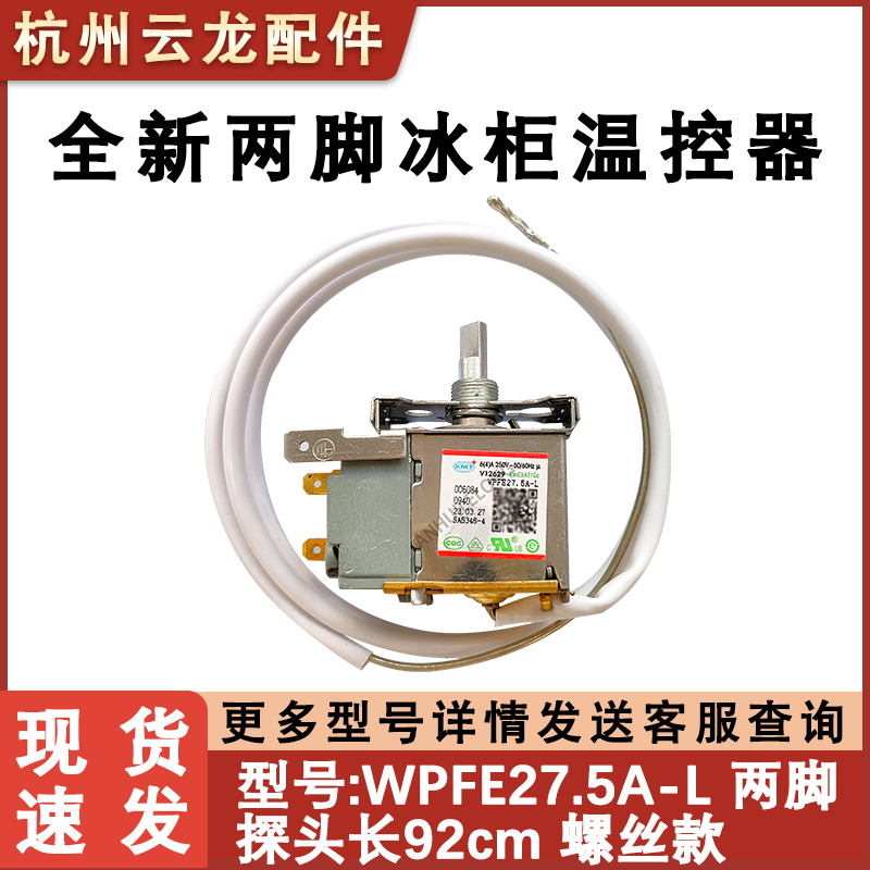 适用海尔小冰箱冰柜温控器WPFE27.5A-L冷藏BC-50ES冷冻0060840940