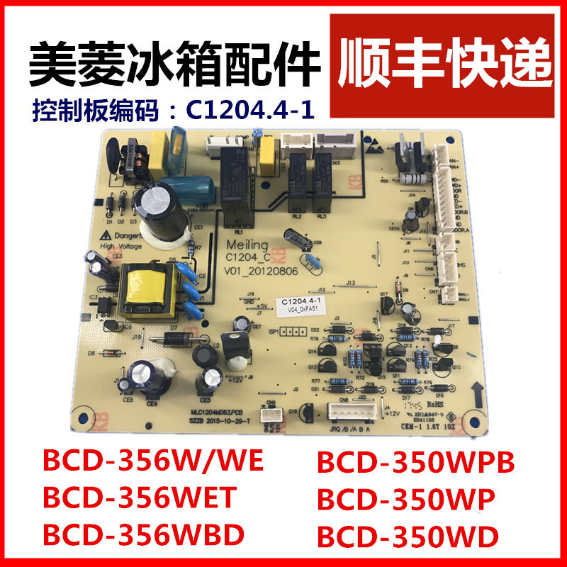 美菱冰箱原装主板BCD-350W  356WET  C 1204 .4-1 356WBD电源板 大家电 冰箱配件 原图主图