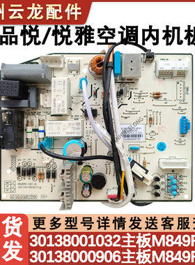 适用于格力品悦 悦雅空调内机主板 30138000906 M849F3AH 电脑板