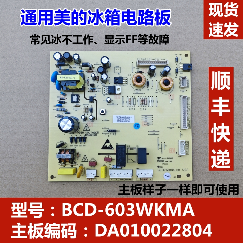 适用美的冰箱BCD-610/516WKM(E)/603WKMA/515 SEDK60XP主板控制板 大家电 冰箱配件 原图主图