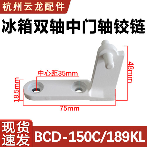 适用于BCD-189KL冰箱门铰链合页