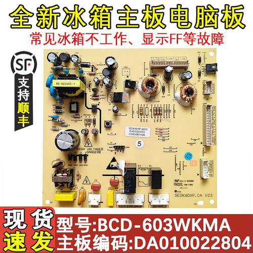 冰箱主板BCD-603WKMA515主板
