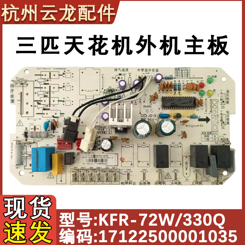 适用于通用美的空调3匹外机主板单相天花机电脑板KFR-72W/330Q新