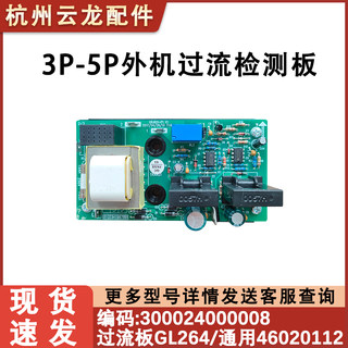 适用格力空调5匹3匹柜机过流检测保护板300024000004 主板13.2A