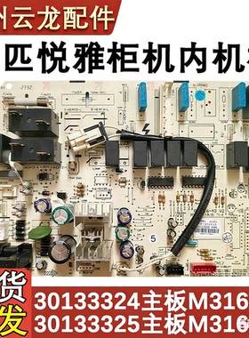适用于格力悦雅空调柜机室内机主板 30133324 M316F3V 电源控制板