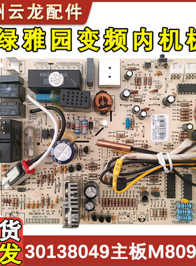 绿雅园变频内机主板30138049