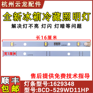 1629348 适用于海信容声冰箱LED灯灯条 162A MDDZ DC12V E349766