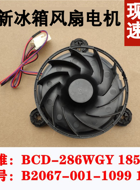 适用于创维冰箱风扇电机BCD-286WGY 185 B2067-001-1099 12V 风机