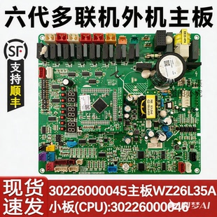 六代30226000046 WZ6L35A 适用于格力多联机空调主板 30226000045