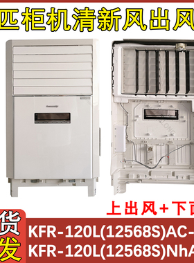 适用于格力五匹柜机内机空调壳清新风出风框KFR-120L(12568S)面板