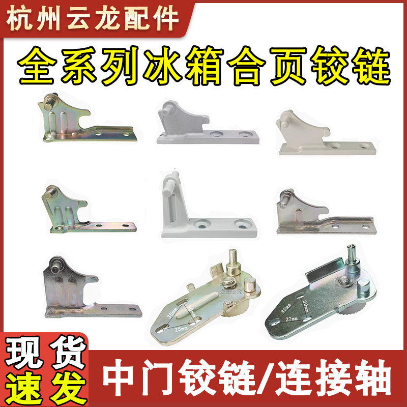 冰箱门铰链中铰链配件合页BCD通