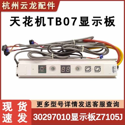 天花机显示板30297010接收器