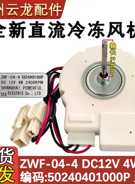 适用于美的冰箱风机BCD-330WTV 50240401000P ZWF-04-4 12V正转4W