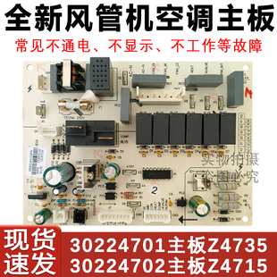 适配格力空调风管机内机板 30224701 主板 Z4735 电脑板30224702